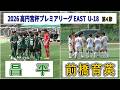 昌平 VS 前橋育英 2026 高円宮杯プレミアリーグ EAST 第4節