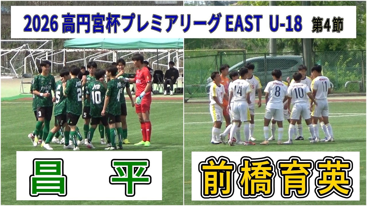 昌平 VS 前橋育英 2026 高円宮杯プレミアリーグ EAST 第4節