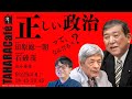 【田原カフェ vol.22】田原総一朗×石破茂