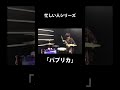忙しい人のための『パプリカ』【米津玄師】