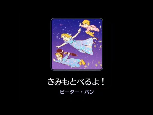 きみもとべるよ ディズニーミュージックパレード イベント楽曲 ピーターパン ライド映像 Youtube