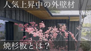 人気の外壁材「焼杉板」ってやっぱり汚れる？？色々聞いてみた