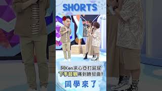 心亞化身辣妹教官❤ 阿Ken求打屁屁?! 超狠"啪一聲"表情秒崩壞!!@同學來了StudentsComing ​