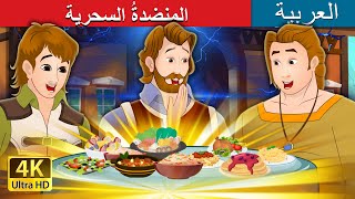 المنضدةُ السحرية | The Magic Table  in Arabic |  @ArabianFairyTales