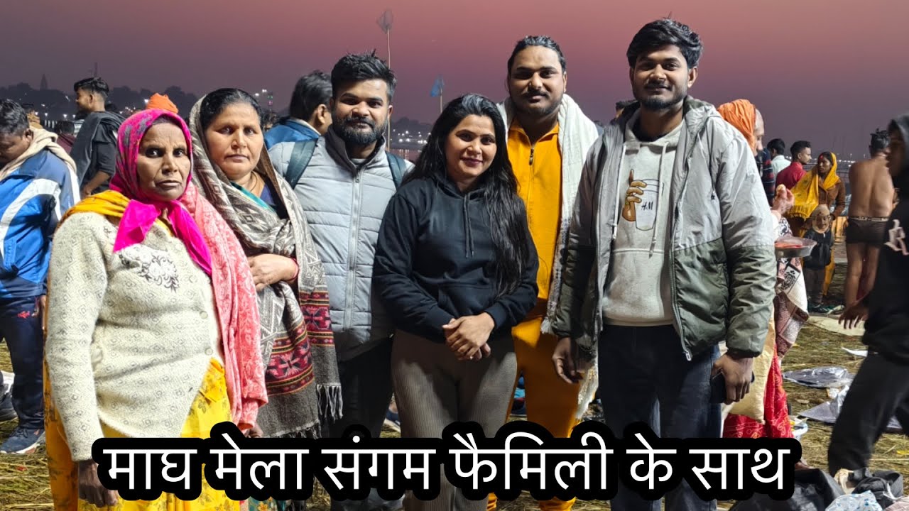 फैमिली के साथ माघ मेला संगम
