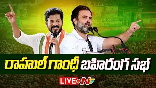 LIVE: రేవంత్ తో కలిసి రాహుల్ బహిరంగ సభ | Congress Public Meeting @ Nirmal | NTV