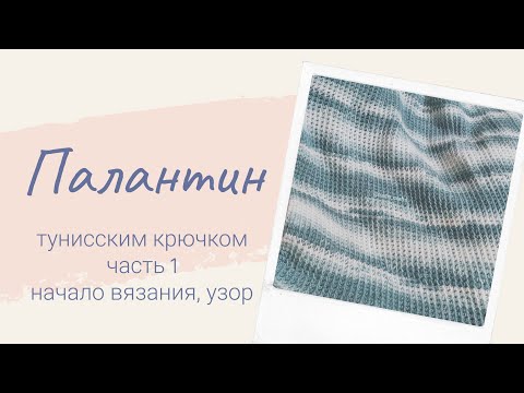 Палантин тунисским крючком