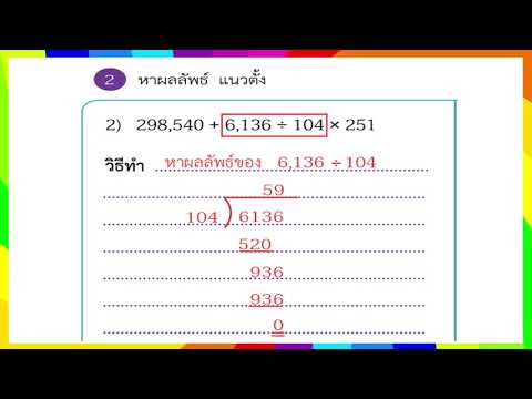 จงหาผลลัพธ์  2022 New  การบวก ลบ คูณ หารระคนหาผลลัพธ์ในแนวตั้ง คณิตศาสตร์ ป.4 2 ก.ย. 64