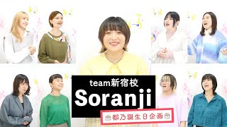 【team 新宿校が歌う】Soranji / Mrs. GREEN APPLE【誕生日企画】by シアーミュージック