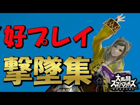 【スマブラSP】ルフレ実況者による撃墜集 #4  【Robin Montage】