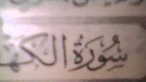 سورة الكهف الجزء 16 الحزب 31 الربع وترى الشمس