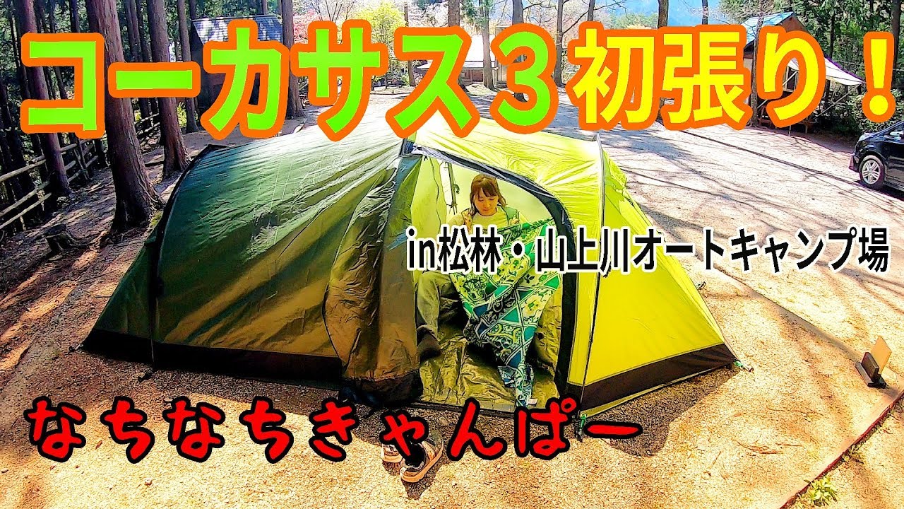 【キャンプ/新幕】コーカサス3初張りin松林・山上川オートキャンプ場【Caucasus 3】