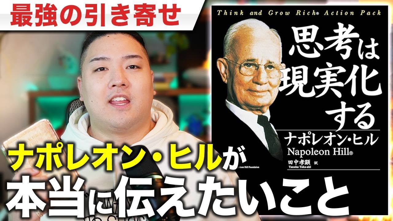 【引き寄せ】「思考は現実化する」は嘘。間違った捉え方をしないでください【ナポレオン・ヒル 経営】