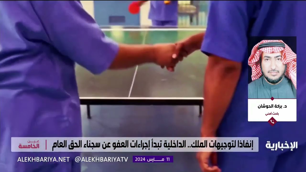 من المقصود بالعفو عن سجناء الحق العام؟