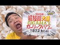 早食い ペヤング超超超大盛GIGAMAXガーリックパワーのニンニク臭さがレベチwww 早食い ペヤング超超超大盛GIGAMAXガーリックパワーのニンニク臭さがレベチwww