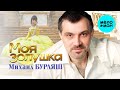 Михаил Бурляш – Моя Золушка ( Single 2023)