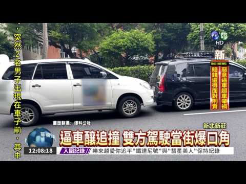 不滿被叭逼車急煞 驚險追撞!