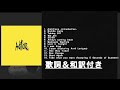 ONE OK ROCK Ambitious (Full ALBUM)歌詞＆和訳付き