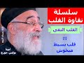 سلسلة نقاوة القلب القلب النقى 1 قلب بسيط ميح وش ابونا بولس جورج سلسلة نقاوة القلب القلب النقى 1 قلب بسيط ميح وش ابونا بولس جورج