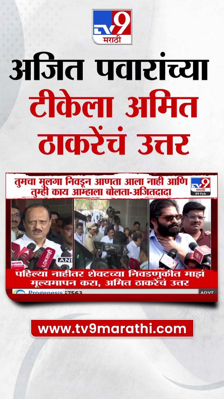 Amit Thackeray : 'पहिल्या नाहीतर शेवटच्या निवडणूकीत माझं मूल्यमापन करा' : Ajit Pawar