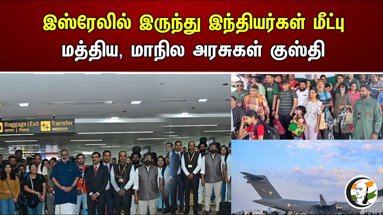 இஸ்ரேலில் இருந்து இந்தியர்கள் மீட்பு மத்திய, மாநில அரசுகள் குஸ்தி | Rescue of Indians from Israel