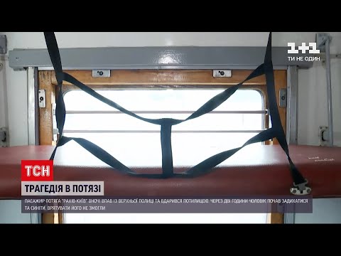 Новини України: пасажир потяга "Рахів-Київ" помер після того, як впав з верхньої полиці