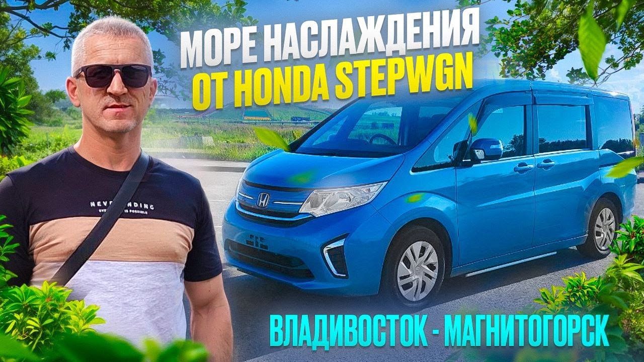 Перегон HONDA STEPWGN в июне (2025), Владивосток - Магнитогорск, наслаждение от поездки.