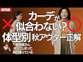 低身長やぽっちゃりさんもOK！カーディガン攻略法