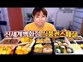 신세계백화점 식품관 스페샬 먹방!!  190116/Mukbang, eating show