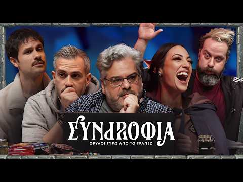 Συντροφιά | Θρύλοι Γύρω Από Το Τραπέζι | Επ.09