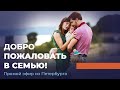 Добро пожаловать в семью! Прямой эфир из Петербурга