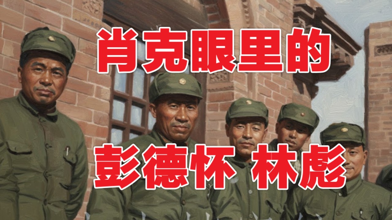 蕭克將軍眼裡的彭德懷和林彪  #十大元帅