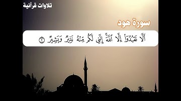 الشيخ محمد عبد البصير | سورة يونس (109) وسورة هود (1-2)