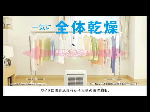 衣類乾燥除湿機「サラリ ワイド送風」篇 【三菱電機公式】