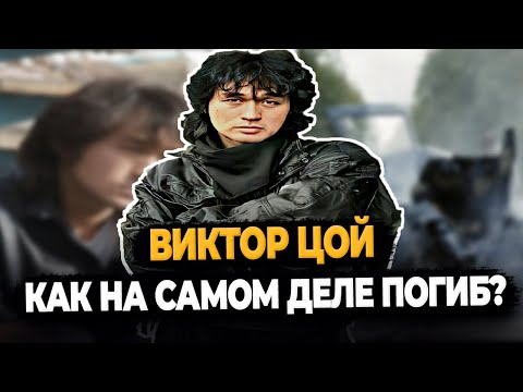 Виктор Цой: Как На Самом Деле Погиб