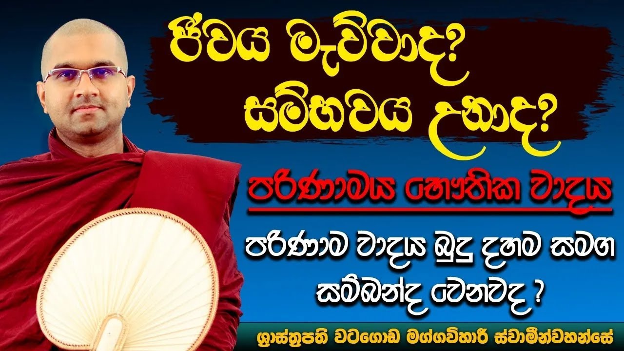 ජීවය මැව්වාද? සම්භවය උනාද? | පරිණාමය භෞතික වාදය | පරිණාම වාදය බුදු දහම සමග සම්බන්ද වෙනවද ? |