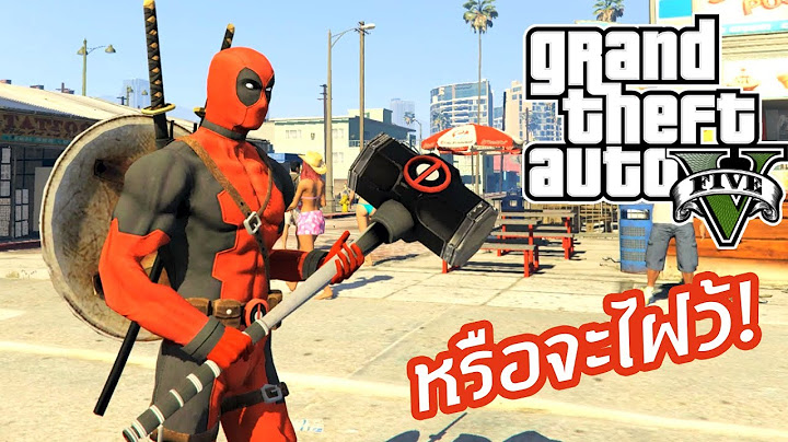 สุดยอดอาวุธลับของเดทพูล! - GTA V Deadpool mods [AttemptZ]