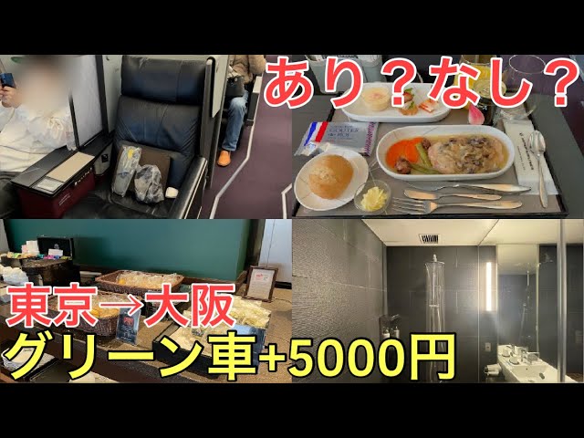 東京→大阪】新幹線のグリーン車+5000円で超豪華に移動してみた - YouTube