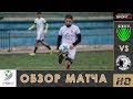 СИРИУС - ЭНДИРЕЙ. Обзор матча 1/16 финала Кубка ЛФЛ Дагестана 2018/19