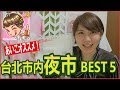 必見！台北市内【夜市】おすすめベスト5 #あいこの台湾チャンネル