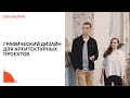 3×15: Филипп Третьяков, Виолетта Постнова / Esh Gruppa. Графический дизайн архитектурных проектов