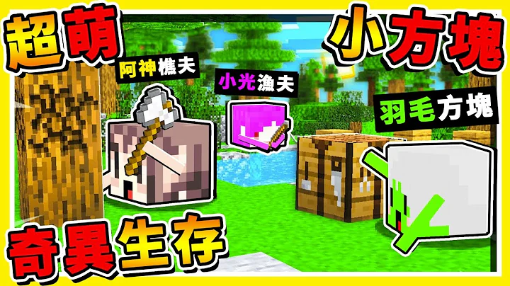 Minecraft 如果麥塊【方塊是活的】整個世界大亂😂 !! 5分鐘【摧毀伺服器】❤奇異生存❤ !!【超級爆笑】!! 全字幕 - 天天要聞