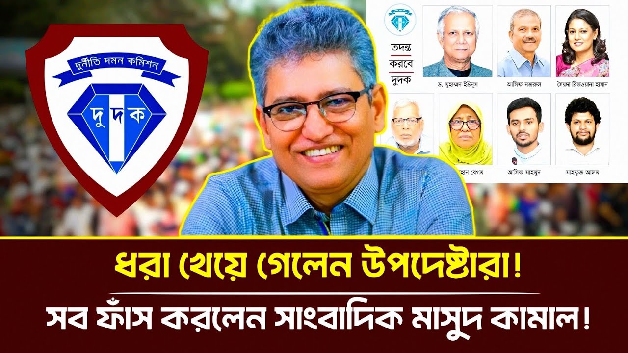 ধরা খেয়ে গেলেন উপদেষ্টারা! সব ফাঁস করলেন সাংবাদিক মাসুদ কামাল! | Masood Kamal | Talkshow 