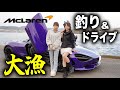 【興奮】マクラーレン750Sで鈴木優香ちゃんと海釣りドライブに行ってみたら最高すぎた