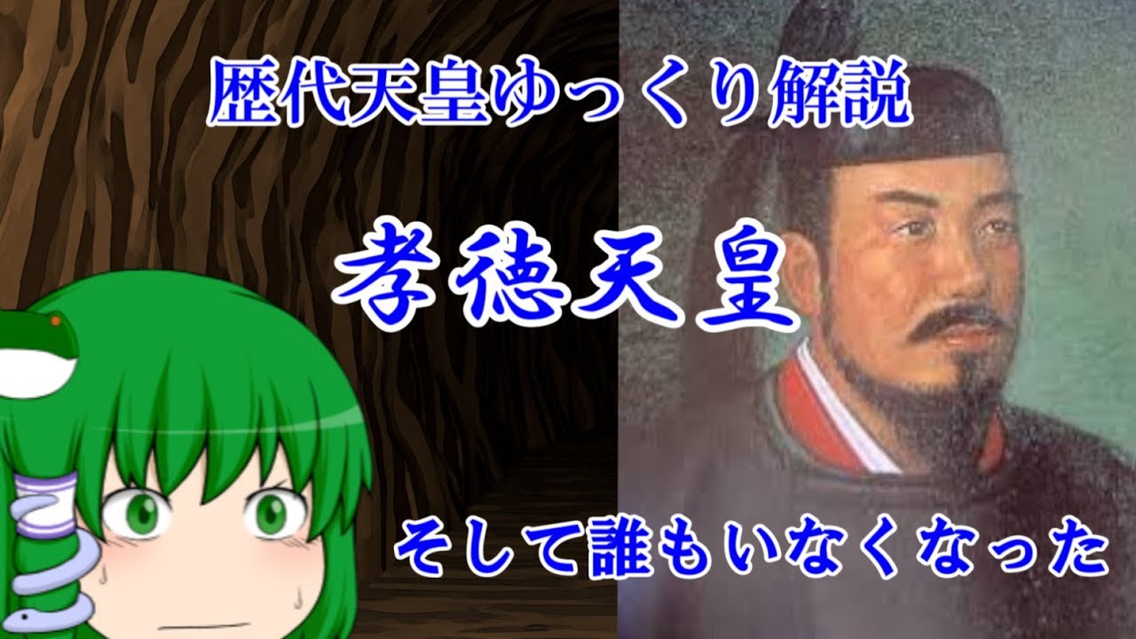 孝徳天皇 難波長柄豊碕宮 山背大兄王殺害に加担!有間皇子