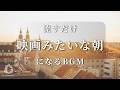 【あなたの朝が映画のワンシーンになるBGM-3時間まとめ-】何気ない朝をドラマチックに彩る特別な音楽 | Music That Makes Your Morning Cinematic.