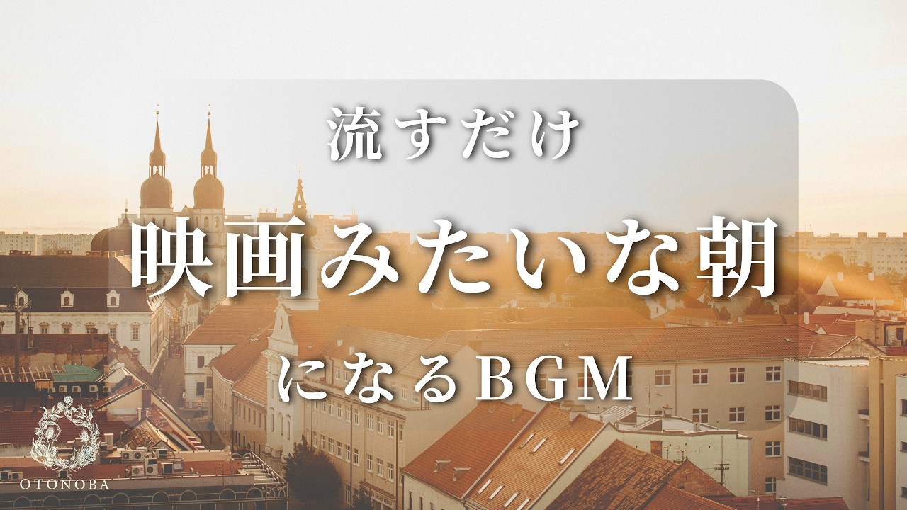 【あなたの朝が映画のワンシーンになるBGM-3時間まとめ-】何気ない朝をドラマチックに彩る特別な音楽 | Music That Makes Your Morning Cinematic.