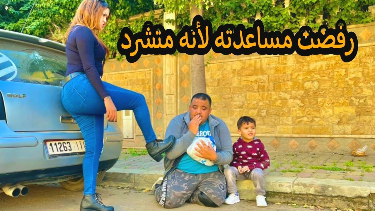 إحتقرته لأنه متشرد ينام في شارع ورفضت مساعدته...فإكتشفت أنه...(دمعت😭 فقير)