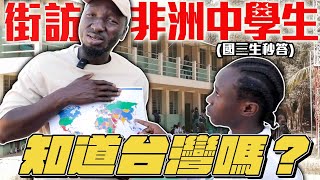 街訪甘比亞國高中生知道台灣嗎國三生秒答 Do Gambian high school students know about Taiwan?