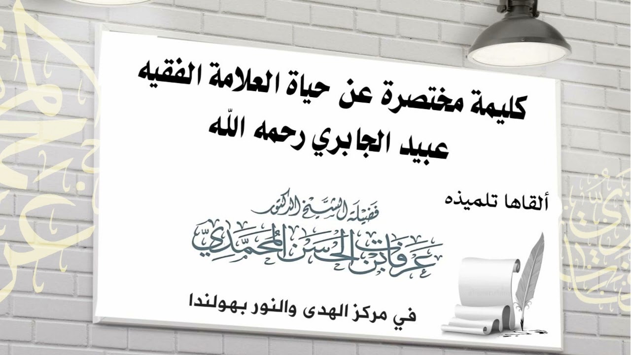 كليمة مختصرة عن حياة العلامة الفقيه عبيد الجابري رحمه الله - الشيخ عرفات بن حسن المحمدي